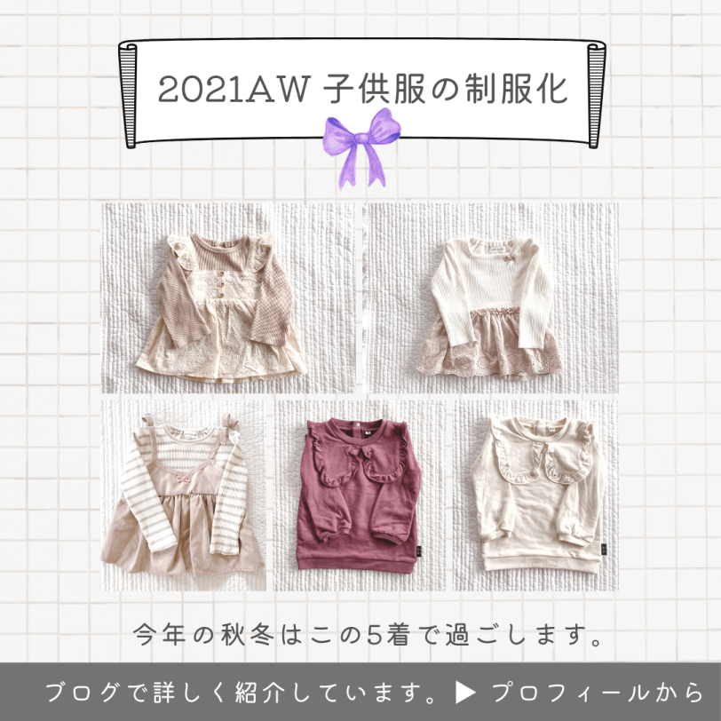 子供服2021AW下の子11