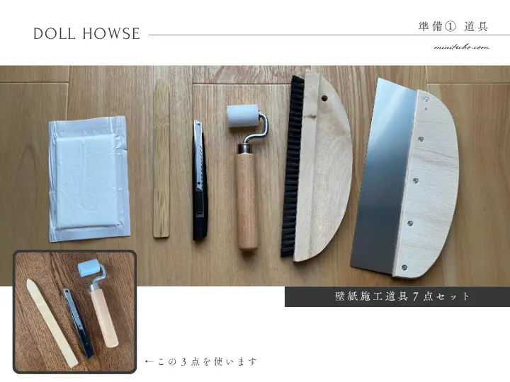 道具は3つ使う